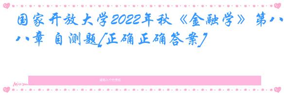 国家开放大学2022年秋《金融学》第八章 自测题[正确正确答案]