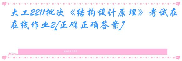 大工2211批次《结构设计原理》考试在线作业2[正确正确答案]