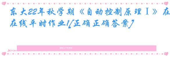 东大22年秋学期《自动控制原理Ⅰ》在线平时作业1[正确正确答案]