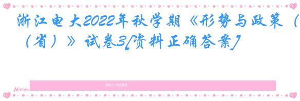 浙江电大2022年秋学期《形势与政策（省）》试卷3[资料正确答案]