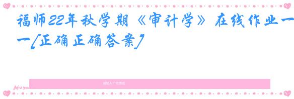 福师22年秋学期《审计学》在线作业一[正确正确答案]