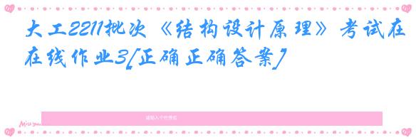大工2211批次《结构设计原理》考试在线作业3[正确正确答案]
