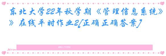 东北大学22年秋学期《管理信息系统》在线平时作业2[正确正确答案]