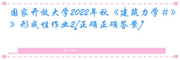 国家开放大学2022年秋《建筑力学＃》形成性作业2[正确正确答案]