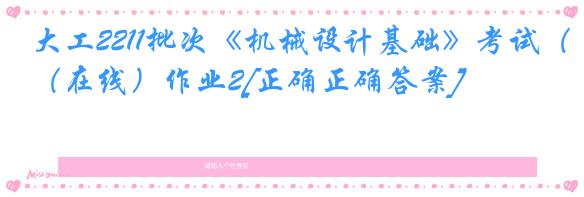 大工2211批次《机械设计基础》考试（在线）作业2[正确正确答案]