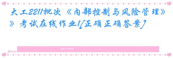 大工2211批次《内部控制与风险管理》考试在线作业1[正确正确答案]