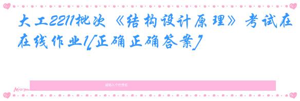 大工2211批次《结构设计原理》考试在线作业1[正确正确答案]