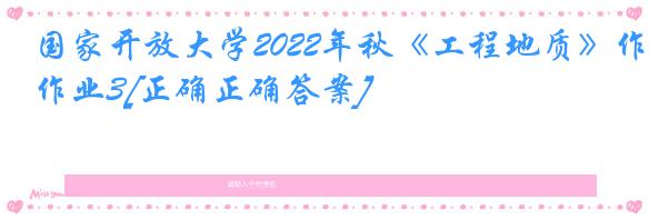 国家开放大学2022年秋《工程地质》作业3[正确正确答案]