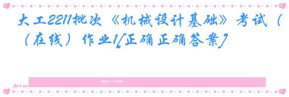 大工2211批次《机械设计基础》考试（在线）作业1[正确正确答案]