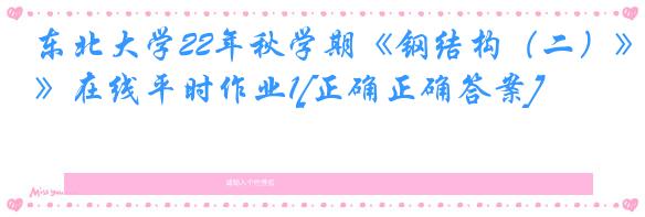 东北大学22年秋学期《钢结构（二）》在线平时作业1[正确正确答案]