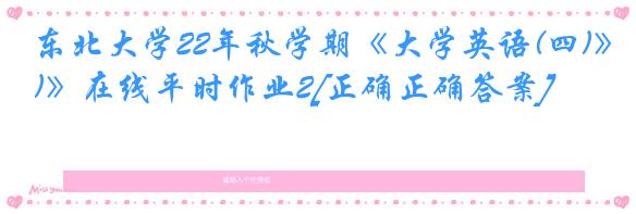 东北大学22年秋学期《大学英语(四)》在线平时作业2[正确正确答案]