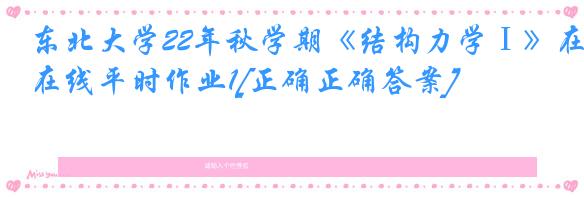 东北大学22年秋学期《结构力学Ⅰ》在线平时作业1[正确正确答案]