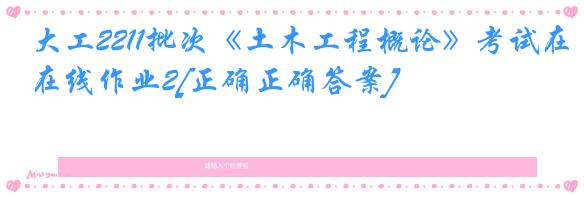 大工2211批次《土木工程概论》考试在线作业2[正确正确答案]