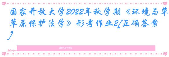 国家开放大学2022年秋学期《环境与草原保护法学》形考作业2[正确答案]