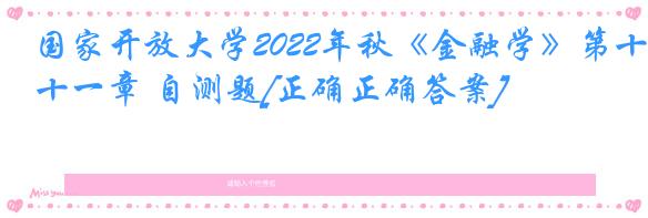 国家开放大学2022年秋《金融学》第十一章 自测题[正确正确答案]