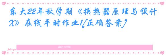 东大22年秋学期《换热器原理与设计X》在线平时作业1[正确答案]