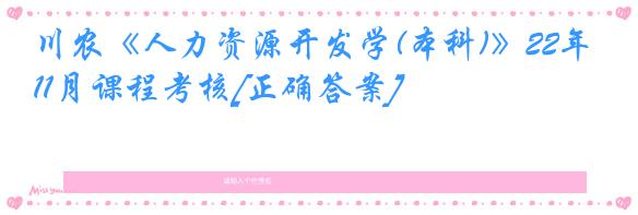 川农《人力资源开发学(本科)》22年11月课程考核[正确答案]