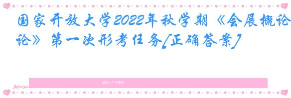 国家开放大学2022年秋学期《会展概论》第一次形考任务[正确答案]