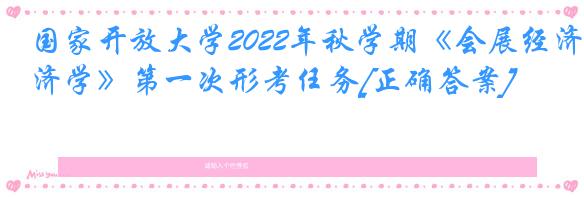 国家开放大学2022年秋学期《会展经济学》第一次形考任务[正确答案]