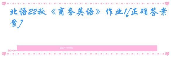 北语22秋《商务英语》作业1[正确答案]