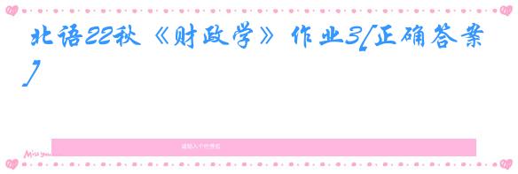 北语22秋《财政学》作业3[正确答案]