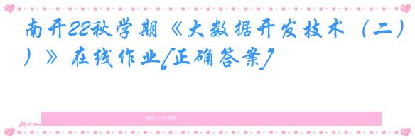 南开22秋学期《大数据开发技术（二）》在线作业[正确答案]