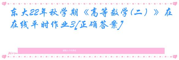 东大22年秋学期《高等数学(二）》在线平时作业3[正确答案]