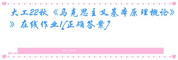 大工22秋《马克思主义基本原理概论》在线作业1[正确答案]