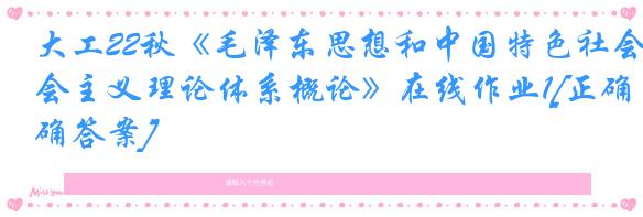 大工22秋《毛泽东思想和中国特色社会主义理论体系概论》在线作业1[正确答案]