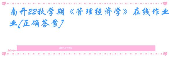 南开22秋学期《管理经济学》在线作业[正确答案]
