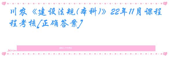 川农《建设法规(本科)》22年11月课程考核[正确答案]