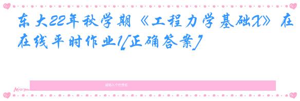 东大22年秋学期《工程力学基础X》在线平时作业1[正确答案]