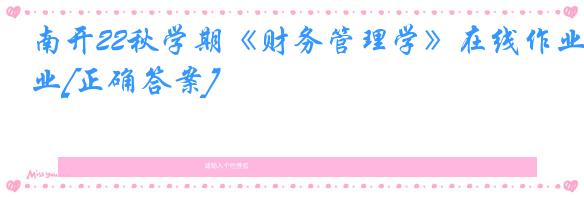 南开22秋学期《财务管理学》在线作业[正确答案]