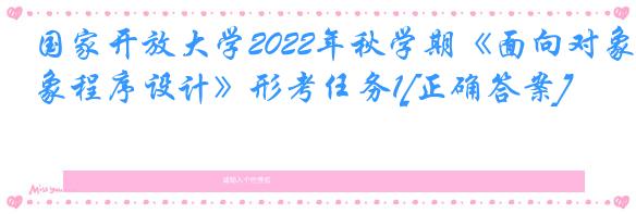 国家开放大学2022年秋学期《面向对象程序设计》形考任务1[正确答案]