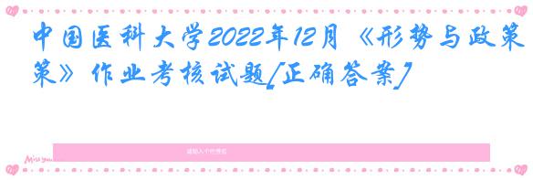 中国医科大学2022年12月《形势与政策》作业考核试题[正确答案]
