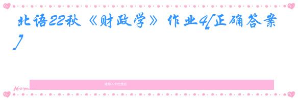 北语22秋《财政学》作业4[正确答案]