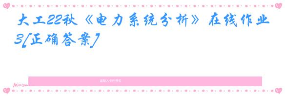 大工22秋《电力系统分析》在线作业3[正确答案]