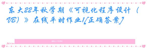 东大22年秋学期《可视化程序设计（VB）》在线平时作业1[正确答案]