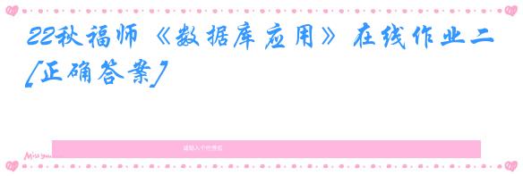 22秋福师《数据库应用》在线作业二[正确答案]
