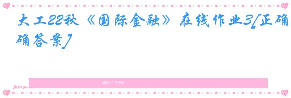 大工22秋《国际金融》在线作业3[正确答案]