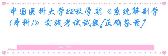 中国医科大学22秋学期《系统解剖学(本科)》实践考试试题[正确答案]