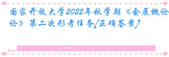 国家开放大学2022年秋学期《会展概论》第二次形考任务[正确答案]