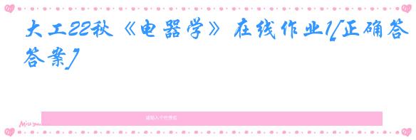 大工22秋《电器学》在线作业1[正确答案]