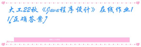 大工22秋《Java程序设计》在线作业1[正确答案]