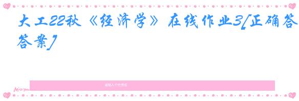 大工22秋《经济学》在线作业3[正确答案]