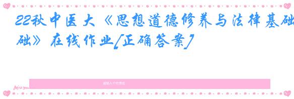 22秋中医大《思想道德修养与法律基础》在线作业[正确答案]