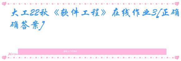 大工22秋《软件工程》在线作业3[正确答案]