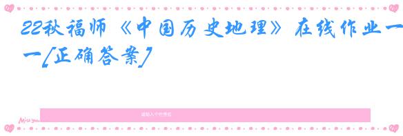 22秋福师《中国历史地理》在线作业一[正确答案]