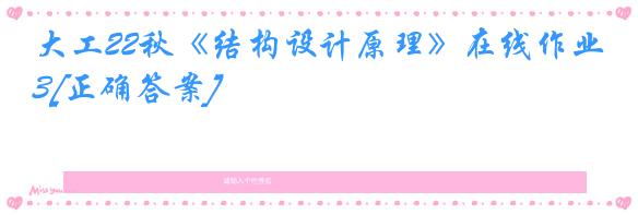 大工22秋《结构设计原理》在线作业3[正确答案]
