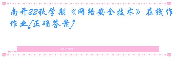 南开22秋学期《网络安全技术》在线作业[正确答案]